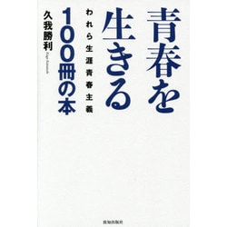 青春を生きる100冊の本 [単行本]