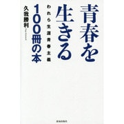 青春を生きる100冊の本 [単行本]