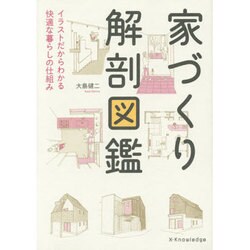 ヨドバシ Com 家づくり解剖図鑑 イラストだからわかる快適な暮らしの仕組み 単行本 通販 全品無料配達