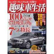 趣味車生活－毎日が楽しくなる中古高級車7つの特徴（NEKO MOOK 2145） [ムックその他]