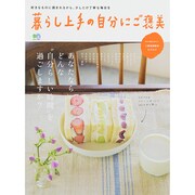 暮らし上手の自分にご褒美 [ムックその他]