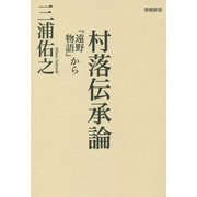 村落伝承論―『遠野物語』から 増補新版 [単行本]