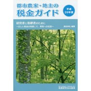 都市農家・地主の税金ガイド〈平成26年度〉 第11版 [単行本]