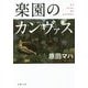 楽園のカンヴァス(新潮文庫) [文庫]