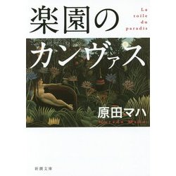 楽園のカンヴァス(新潮文庫) [文庫]