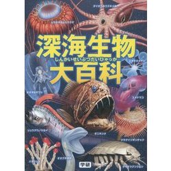 深海生物大百科 [絵本]