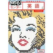 きめる!センター英語 新旧両課程対応版 [全集叢書]