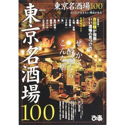 東京名酒場100 [ムックその他]