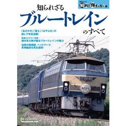 知られざるブルートレインのすべて（マガジンハウスムック） [ムックその他]