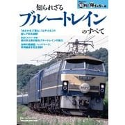 知られざるブルートレインのすべて（マガジンハウスムック） [ムックその他]