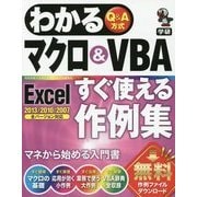 わかるQ&A方式マクロ&VBA Excelすぐ使える作例集―Excel2013/2010/2007全バージョン対応(わかるQ&A方式シリーズ) [単行本]