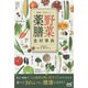 世界一やさしい!野菜薬膳食材事典 [単行本]