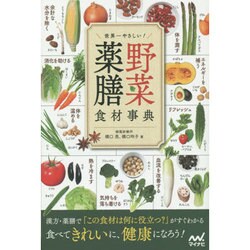 世界一やさしい!野菜薬膳食材事典 [単行本]