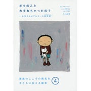 ボクのことわすれちゃったの?―お父さんはアルコール依存症(家族のこころの病気を子どもに伝える絵本〈4〉) [全集叢書]