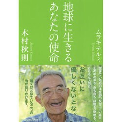 地球に生きるあなたの使命 [単行本]