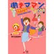働きママン―学童保育終了で大ピンチ!編 小学4年生の壁をよじ登れ!(メディアファクトリーのコミックエッセイ) [単行本]