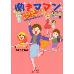 働きママン―学童保育終了で大ピンチ!編 小学4年生の壁をよじ登れ!(メディアファクトリーのコミックエッセイ) [単行本]