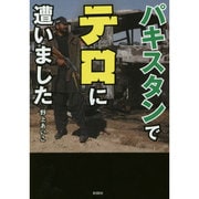 パキスタンでテロに遭いました [文庫]