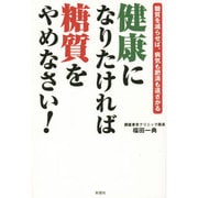 健康になりたければ糖質をやめなさい!―糖質を減らせば、病気も肥満も遠ざかる [単行本]