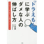 「ドラえもん」に学ぶダメな人の伸ばし方―5つのタイプ別に見る「人を育てる」テクニック [単行本]