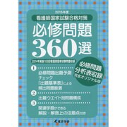 看護師国家試験合格対策必修問題360選〈2015年度〉 [単行本]