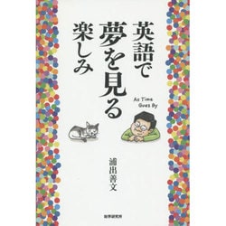 英語で夢を見る楽しみ [単行本]