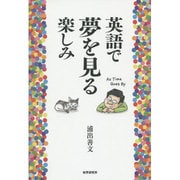 英語で夢を見る楽しみ [単行本]