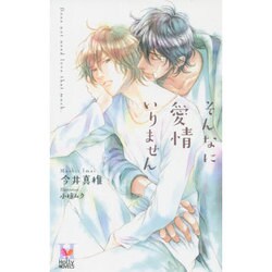 そんなに愛情いりません(ホリーノベルズ) [新書]