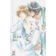 そんなに愛情いりません(ホリーノベルズ) [新書]