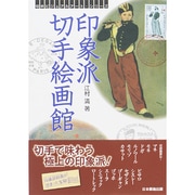 印象派切手絵画館(切手ビジュアルアート・シリーズ) [単行本]