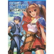 英雄伝説 空の軌跡〈1〉消えた飛行客船(ファルコムBOOKS) [単行本]