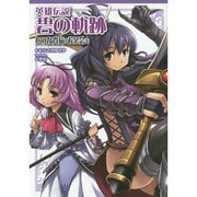 英雄伝説碧の軌跡 いつか貴方とお茶会を(ファルコムBOOKS) [単行本]