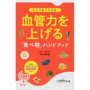 血管力を上げる「食べ物」ハンドブック (三才ムックvol.718) [ムックその他]
