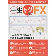 一生トクするFX DIA Collection [ムックその他]