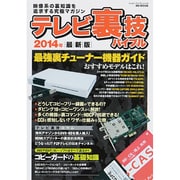 テレビ裏ワザバイブルMSムック [ムックその他]