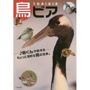 鳥ビア―鳥くんが教える-ちょっと知的な鳥の世界。 [単行本]