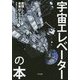 宇宙エレベーターの本―実現したら未来はこうなる [単行本]