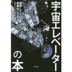 宇宙エレベーターの本―実現したら未来はこうなる [単行本]