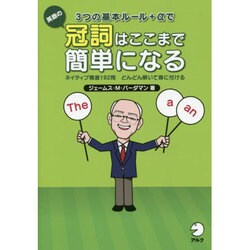 3つの基本ルール+αで英語の冠詞はここまで簡単になる [単行本]