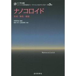 ナノコロイド―合成・物性・機能(シリーズ:未来を創るナノ・サイエンス&テクノロジー〈第3巻〉) [全集叢書]