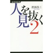 人を見抜く〈2〉一瞬で相手がわかる心理学(経済界新書) [新書]
