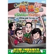 東野・岡村の旅猿5 プライベートでごめんなさい… 箱根日帰り温泉・下みちの旅 プレミアム完全版