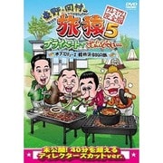 東野・岡村の旅猿5 プライベートでごめんなさい… 木下プロデュース、軽井沢・BBQの旅 プレミアム完全版