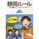 静岡ルール－静岡のんびりライフを楽しむための49のルール [単行本]