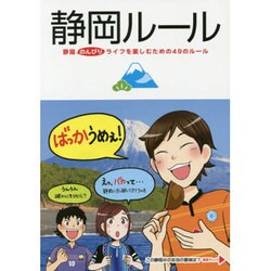 静岡ルール－静岡のんびりライフを楽しむための49のルール [単行本]