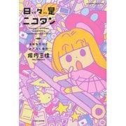 日々是ニコタン－受験生だけどおきらく毎日（SUKUPARA SELECTION） [コミック]