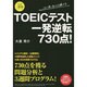 TOEICテスト 一発逆転730点!―CD付(一発逆転シリーズ) [単行本]