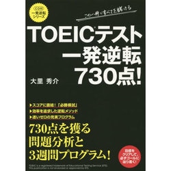 TOEICテスト 一発逆転730点!―CD付(一発逆転シリーズ) [単行本]