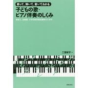 歌って、弾いて、書いてわかる子どもの歌・ピアノ伴奏のしくみ―保育士、幼稚園・小学校教員養成課程のための [単行本]