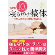 わずか10分寝るだけ整体―タオル3本で顔と身体が見違える [単行本]